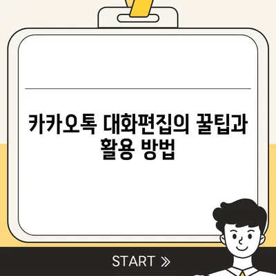 카카오톡 대화편집