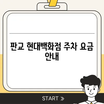 판교 현대백화점 주차 꿀팁 | 카카오 네비, T