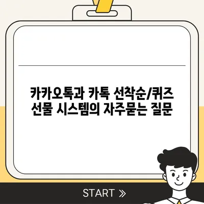 카카오톡과 카톡 선착순/퀴즈 선물 시스템