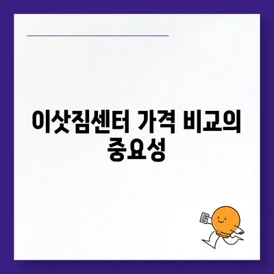 이삿짐센터 비교 | 가격과 서비스 살펴보세요