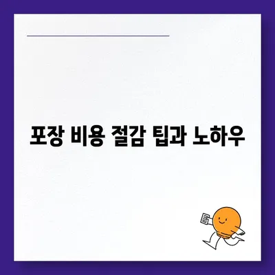 포장 이사 비용 체크리스트