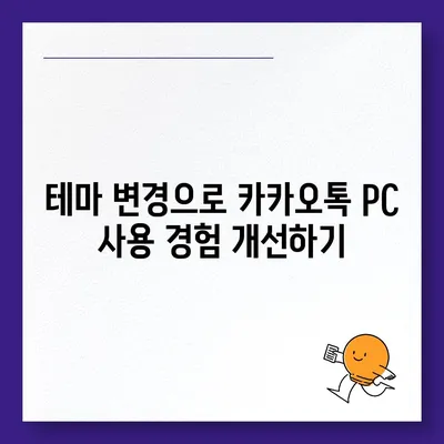 카카오톡 pc버전 테마