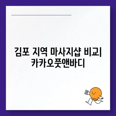 김포 지역 최고의 마사지샵 추천 | 카카오풋앤바디 이용기