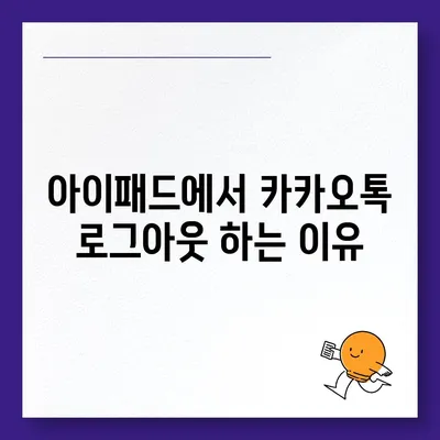 아이패드 카카오톡 로그아웃 간편 가이드 | 두 가지 방법