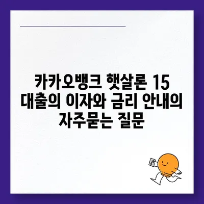 카카오뱅크 햇살론 15 대출의 이자와 금리 안내