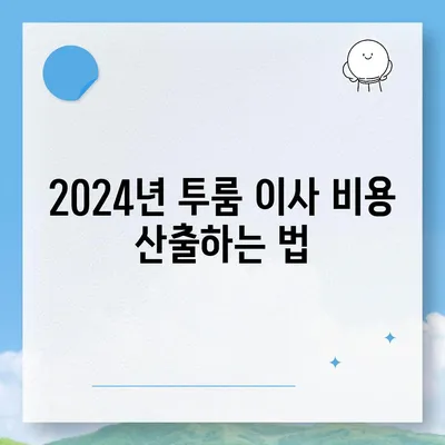 세종시 세종특별자치시 해밀동 포장이사비용 | 견적 | 원룸 | 투룸 | 1톤트럭 | 비교 | 월세 | 아파트 | 2024 후기