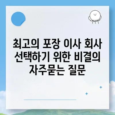 최고의 포장 이사 회사 선택하기 위한 비결