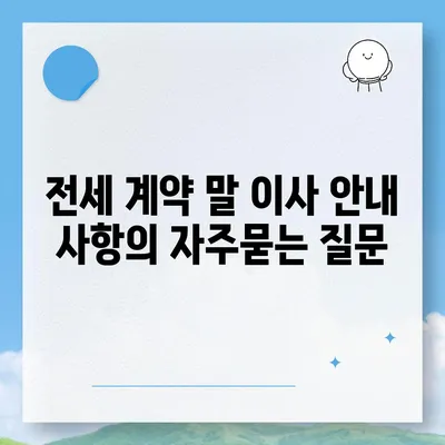 전세 계약 말 이사 안내 사항