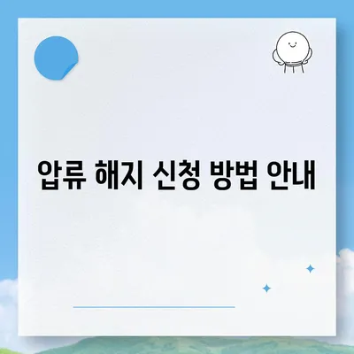 카카오뱅크 통장 압류 해지 방법