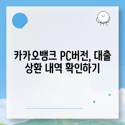 카카오뱅크 pc버전 비상금대출상환