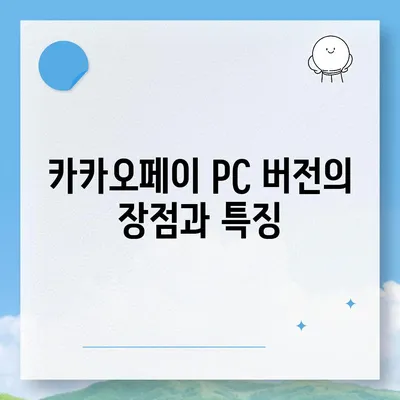 카카오페이 pc버전다운로드