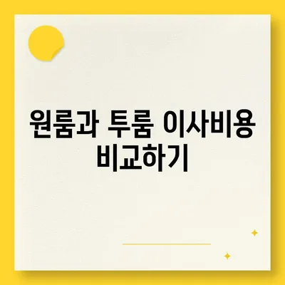 충청북도 충주시 대소원면 포장이사비용 | 견적 | 원룸 | 투룸 | 1톤트럭 | 비교 | 월세 | 아파트 | 2024 후기