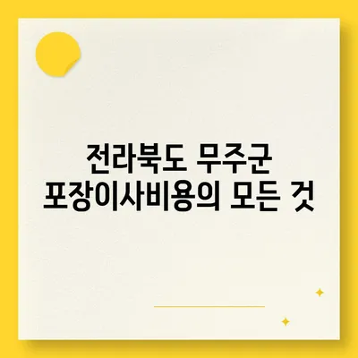 전라북도 무주군 무풍면 포장이사비용 | 견적 | 원룸 | 투룸 | 1톤트럭 | 비교 | 월세 | 아파트 | 2024 후기