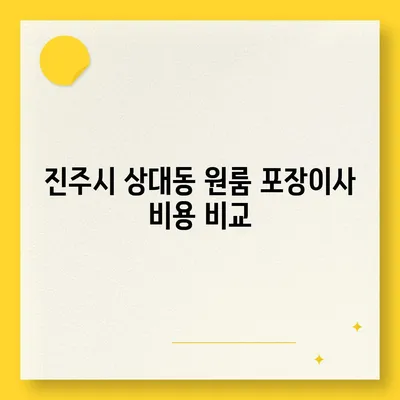 경상남도 진주시 상대동 포장이사비용 | 견적 | 원룸 | 투룸 | 1톤트럭 | 비교 | 월세 | 아파트 | 2024 후기