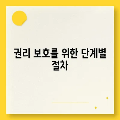 임차권 등기명령 이사 후 권리 보호하기