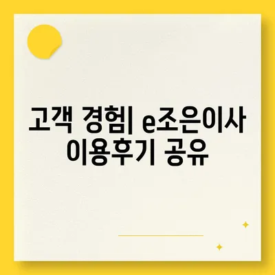 강동·잠실·송파 이사 전문업체, e조은이사 소개