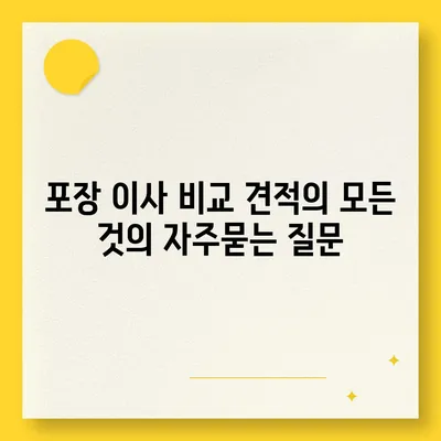 포장 이사 비교 견적의 모든 것