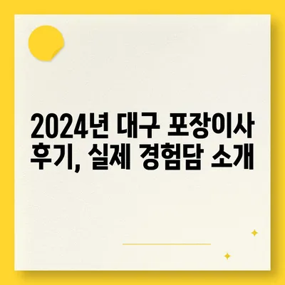 대구시 북구 국우동 포장이사비용 | 견적 | 원룸 | 투룸 | 1톤트럭 | 비교 | 월세 | 아파트 | 2024 후기