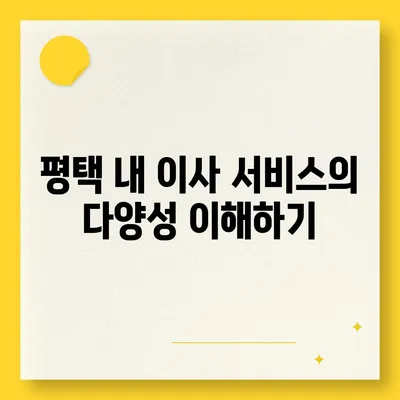 평택 이사업체 선택의 이유