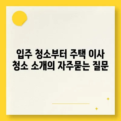 입주 청소부터 주택 이사 청소 소개