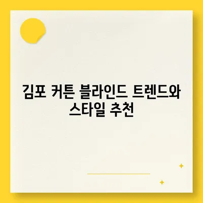 김포 커튼 블라인드 가격 이사 후 리폼까지