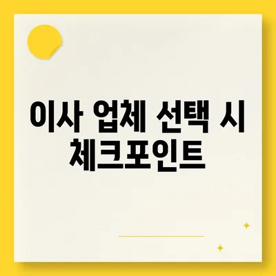 이사 준비를 위한 필수 체크리스트