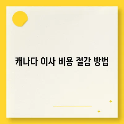 캐나다 소량 해외이사 준비 요령