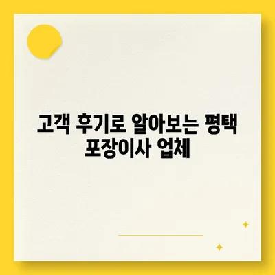 평택 포장이사 신중한 선택