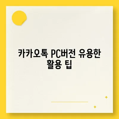 카카오톡 pc버전 대화추가