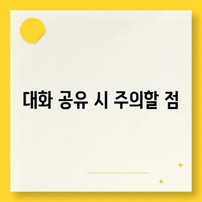 카카오톡 pc버전 대화공유