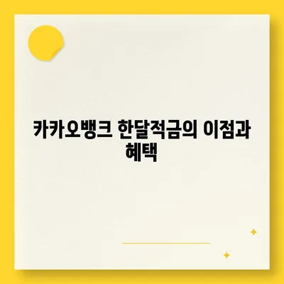 카카오뱅크 pc버전 한달적금