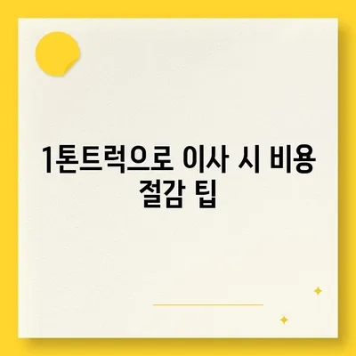 광주시 광산구 하남동 포장이사비용 | 견적 | 원룸 | 투룸 | 1톤트럭 | 비교 | 월세 | 아파트 | 2024 후기