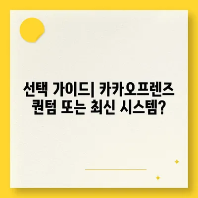 카카오프렌즈 퀀텀과 최신 시스템 비교 | 어느 쪽이 더 나을까?