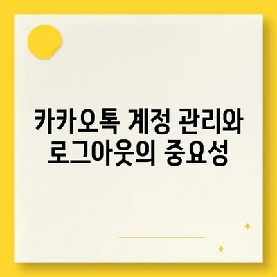 아이패드에서 카카오톡 로그아웃 하는 두 가지 방법