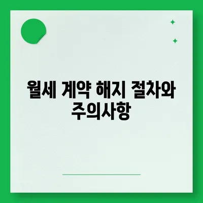 부동산 지식 | 월세 계약 기간 연장부터 이사 절차까지