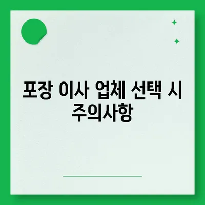 포장 이사 비교 견적의 모든 것