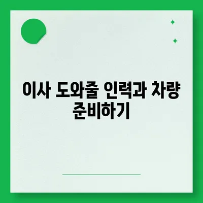 전세 이사 당일 챙겨야 할 사항들