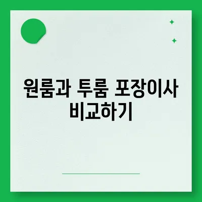 충청북도 옥천군 군북면 포장이사비용 | 견적 | 원룸 | 투룸 | 1톤트럭 | 비교 | 월세 | 아파트 | 2024 후기