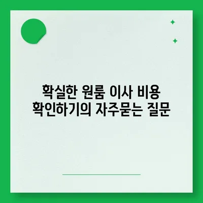 확실한 원룸 이사 비용 확인하기