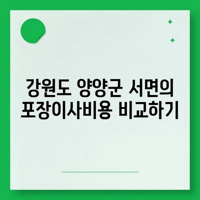 강원도 양양군 서면 포장이사비용 | 견적 | 원룸 | 투룸 | 1톤트럭 | 비교 | 월세 | 아파트 | 2024 후기