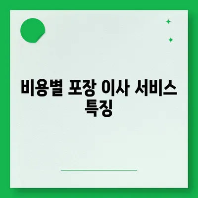 포장 이사비용 견적 비교하기