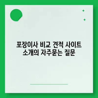 포장이사 비교 견적 사이트 소개