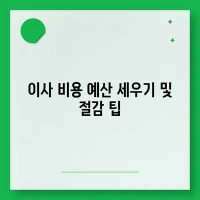 이사 전 체크리스트로 완벽한 준비하기