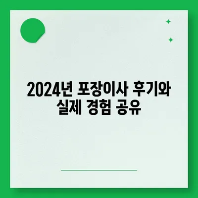 강원도 양양군 서면 포장이사비용 | 견적 | 원룸 | 투룸 | 1톤트럭 | 비교 | 월세 | 아파트 | 2024 후기