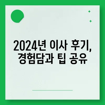 충청남도 태안군 이원면 포장이사비용 | 견적 | 원룸 | 투룸 | 1톤트럭 | 비교 | 월세 | 아파트 | 2024 후기