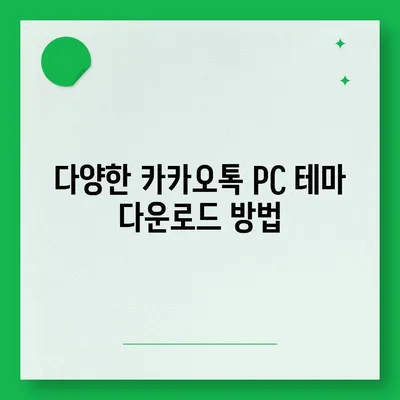 카카오톡 pc버전 테마