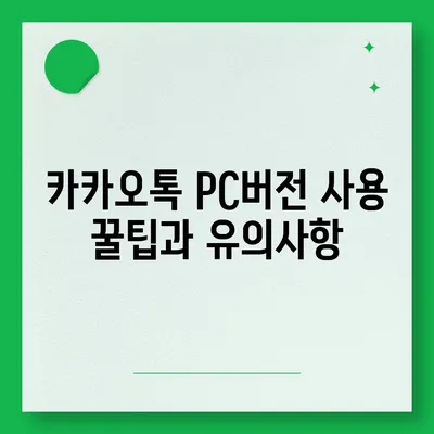 카카오톡 pc버전 공지