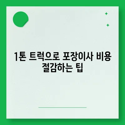 광주시 광산구 동곡동 포장이사비용 | 견적 | 원룸 | 투룸 | 1톤트럭 | 비교 | 월세 | 아파트 | 2024 후기