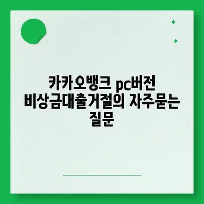 카카오뱅크 pc버전 비상금대출거절