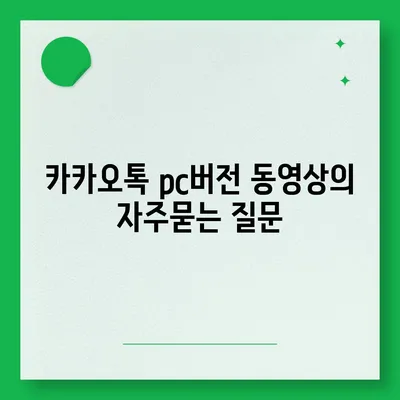 카카오톡 pc버전 동영상